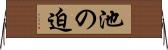 池の迫 Horizontal Wall Scroll