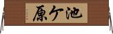 池ケ原 Horizontal Wall Scroll