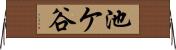池ケ谷 Horizontal Wall Scroll
