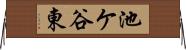 池ケ谷東 Horizontal Wall Scroll