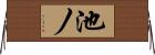 池ノ Horizontal Wall Scroll