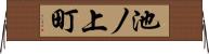 池ノ上町 Horizontal Wall Scroll