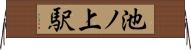 池ノ上駅 Horizontal Wall Scroll