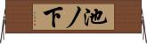 池ノ下 Horizontal Wall Scroll