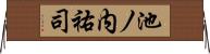 池ノ内祐司 Horizontal Wall Scroll