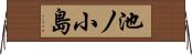 池ノ小島 Horizontal Wall Scroll