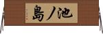 池ノ島 Horizontal Wall Scroll
