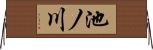 池ノ川 Horizontal Wall Scroll
