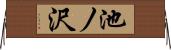 池ノ沢 Horizontal Wall Scroll