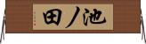 池ノ田 Horizontal Wall Scroll