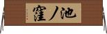 池ノ窪 Horizontal Wall Scroll