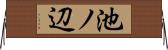 池ノ辺 Horizontal Wall Scroll