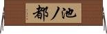 池ノ都 Horizontal Wall Scroll