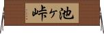 池ヶ峠 Horizontal Wall Scroll