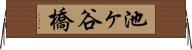 池ヶ谷橋 Horizontal Wall Scroll