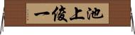 池上俊一 Horizontal Wall Scroll