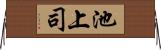 池上司 Horizontal Wall Scroll