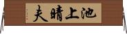 池上晴夫 Horizontal Wall Scroll