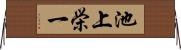 池上栄一 Horizontal Wall Scroll