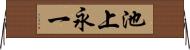 池上永一 Horizontal Wall Scroll