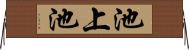 池上池 Horizontal Wall Scroll