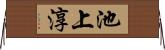 池上淳 Horizontal Wall Scroll