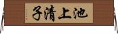 池上清子 Horizontal Wall Scroll
