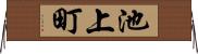 池上町 Horizontal Wall Scroll