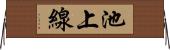 池上線 Horizontal Wall Scroll