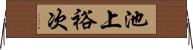 池上裕次 Horizontal Wall Scroll