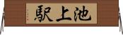 池上駅 Horizontal Wall Scroll
