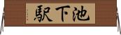 池下駅 Horizontal Wall Scroll