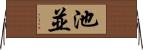 池並 Horizontal Wall Scroll