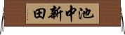池中新田 Horizontal Wall Scroll