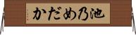 池乃めだか Horizontal Wall Scroll