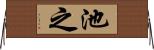 池之 Horizontal Wall Scroll