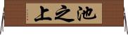 池之上 Horizontal Wall Scroll