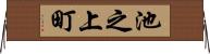 池之上町 Horizontal Wall Scroll