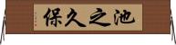 池之久保 Horizontal Wall Scroll