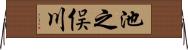 池之俣川 Horizontal Wall Scroll