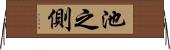 池之側 Horizontal Wall Scroll