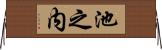 池之内 Horizontal Wall Scroll