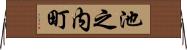 池之内町 Horizontal Wall Scroll
