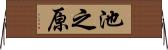池之原 Horizontal Wall Scroll
