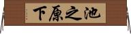 池之原下 Horizontal Wall Scroll
