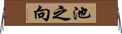 池之向 Horizontal Wall Scroll