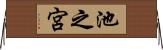 池之宮 Horizontal Wall Scroll