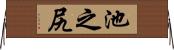池之尻 Horizontal Wall Scroll
