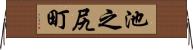 池之尻町 Horizontal Wall Scroll
