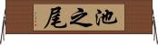 池之尾 Horizontal Wall Scroll